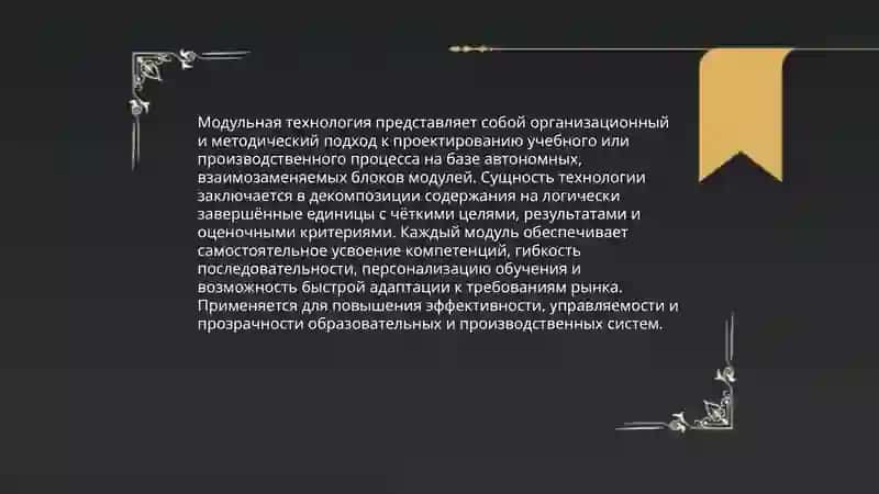 Модульная технология 3