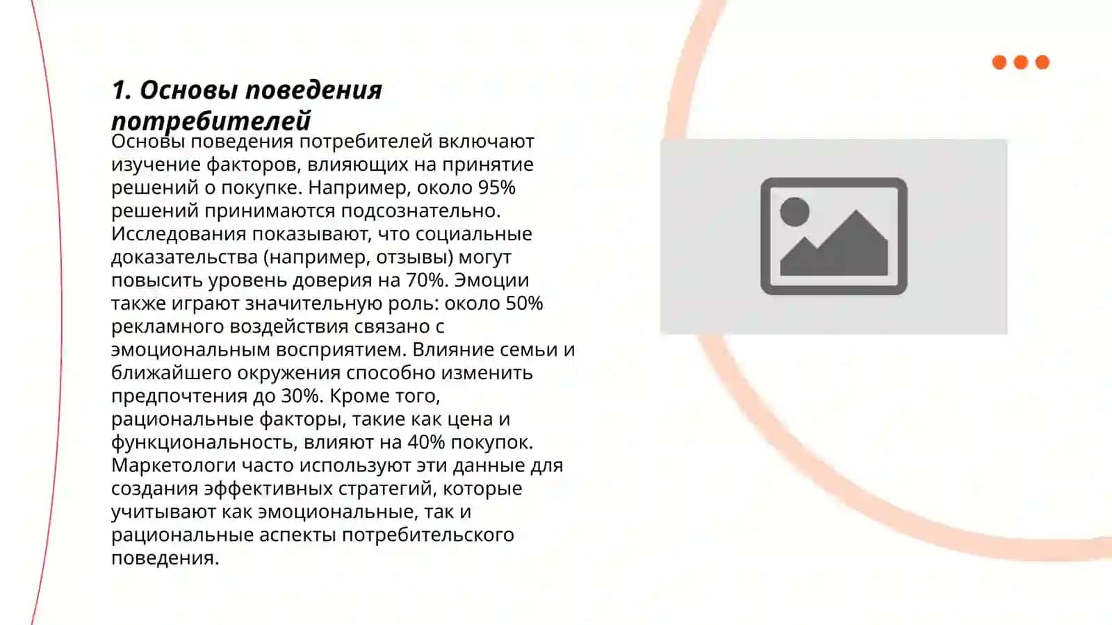 Основы поведения потребителей 3
