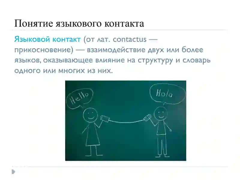 Языковые контакты.Взаимовлияние языков 3