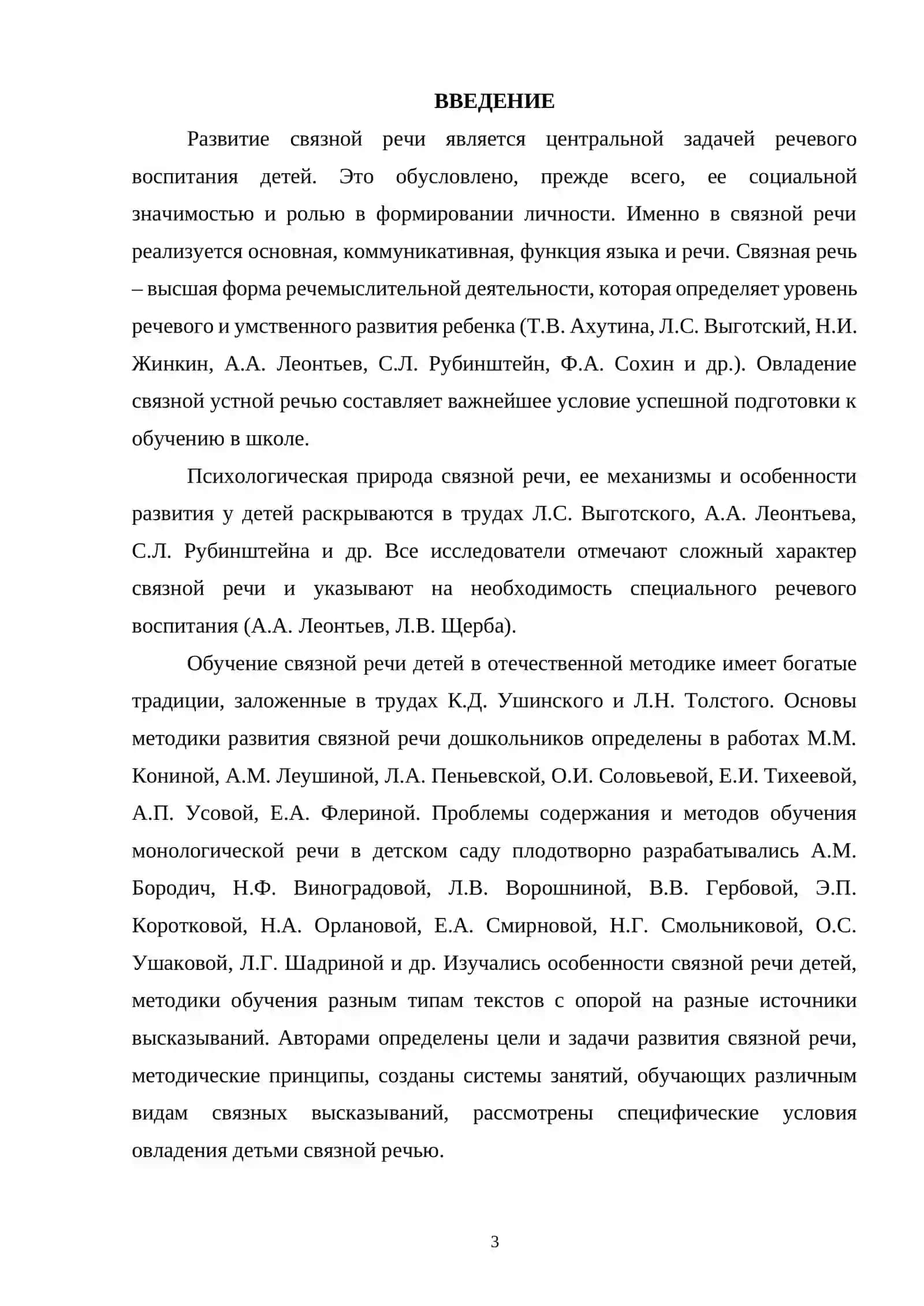 Развитие речи младших школьников в процессе работы над средствами выражения смысловой цельности текста 3