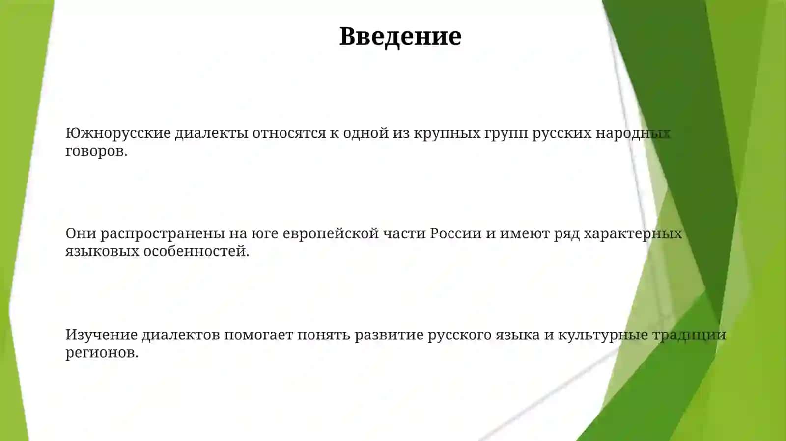 Южнорусские диалекты (Southern Russian Dialects) 3