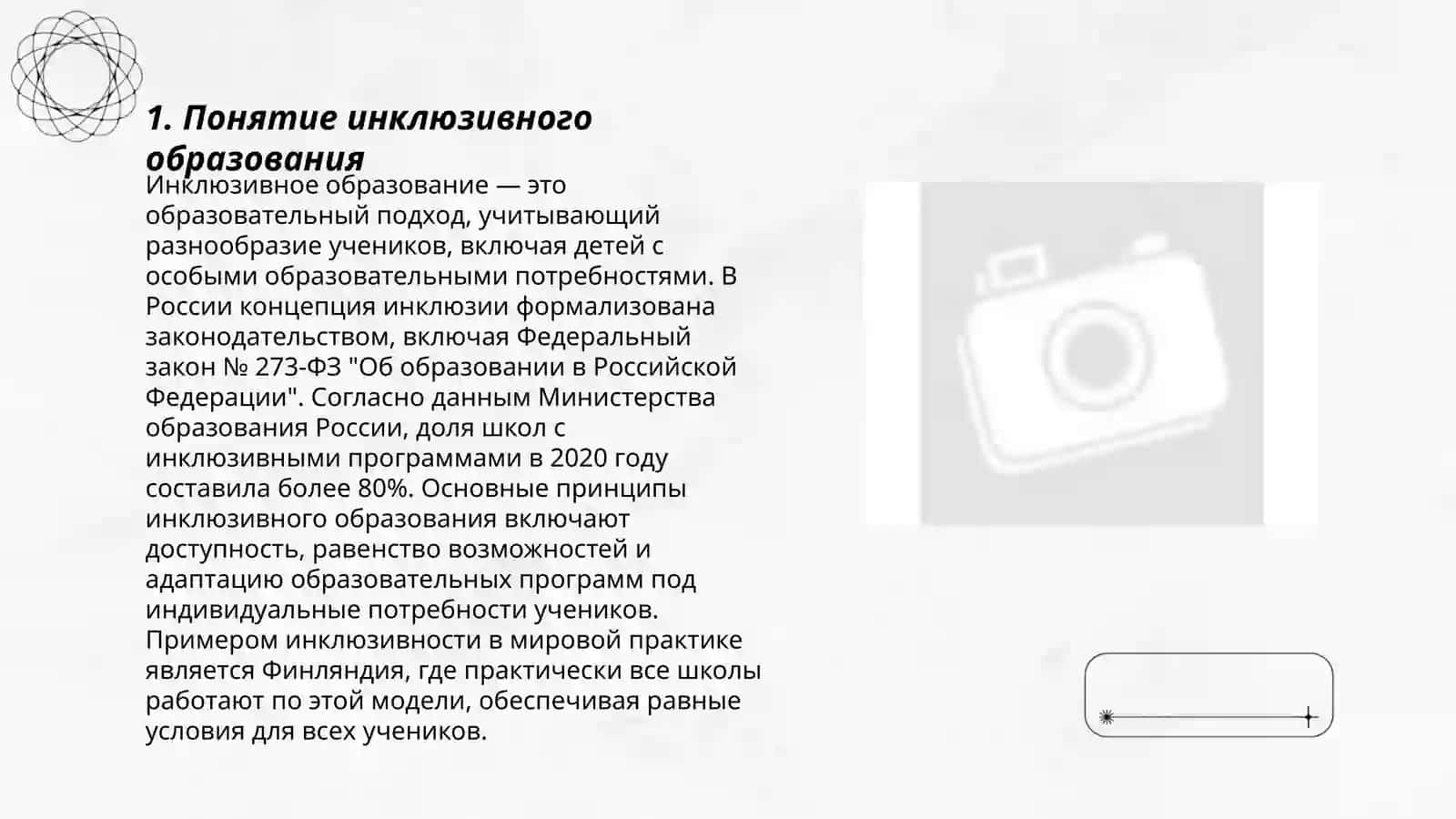 Сущность инклюзивного образования 3