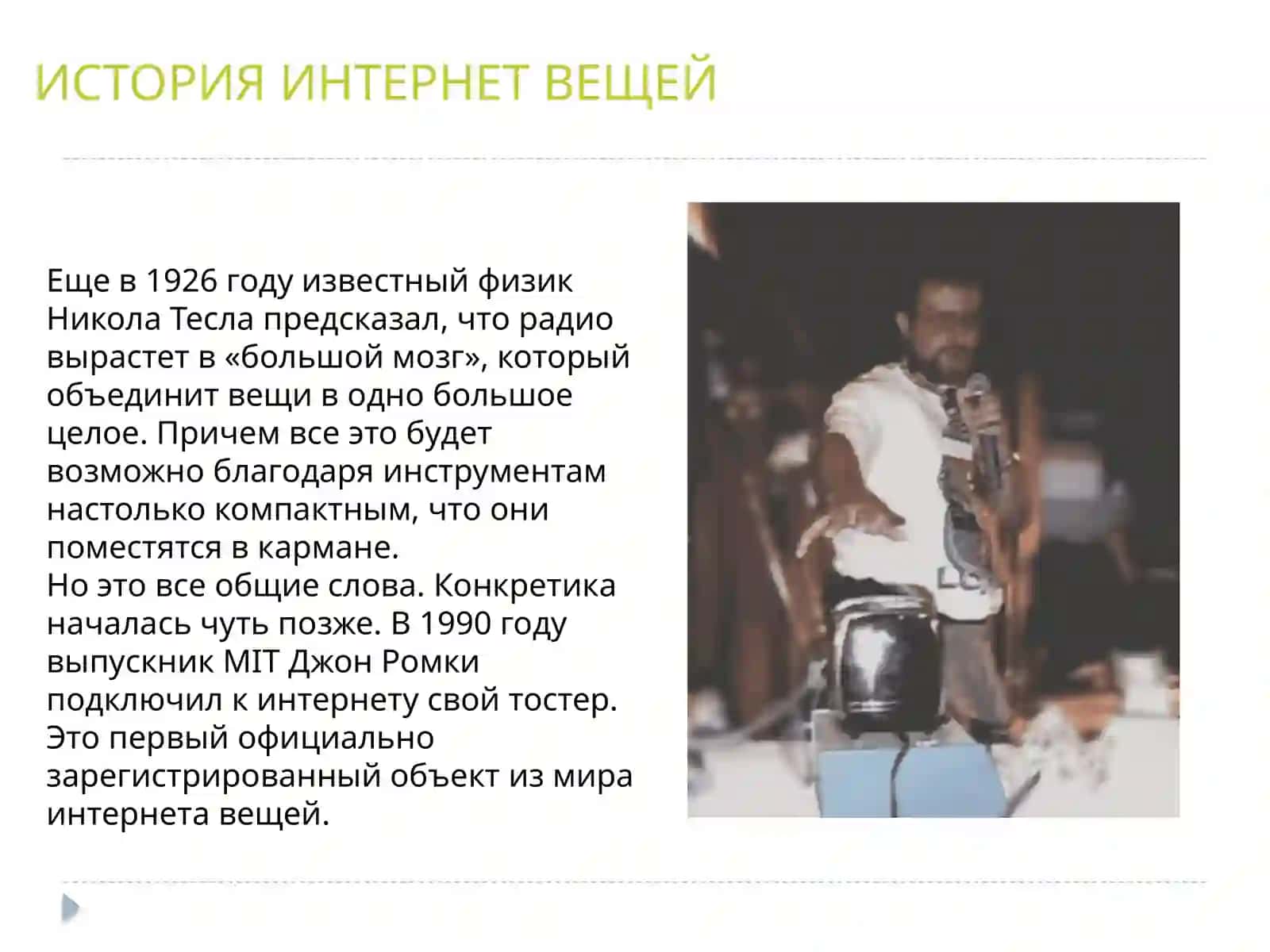 Использование Интернета вещей 3