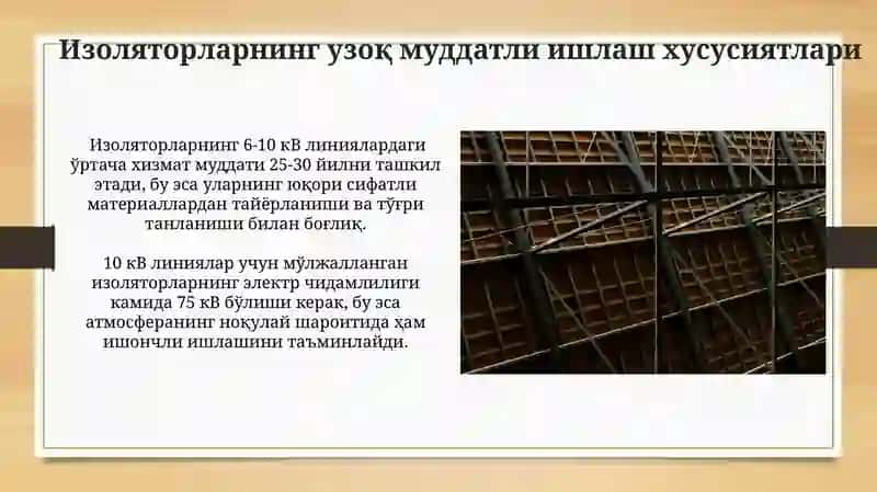 Изоляторларнинг узоқ муддатли ишлаш хусусиятлари 3