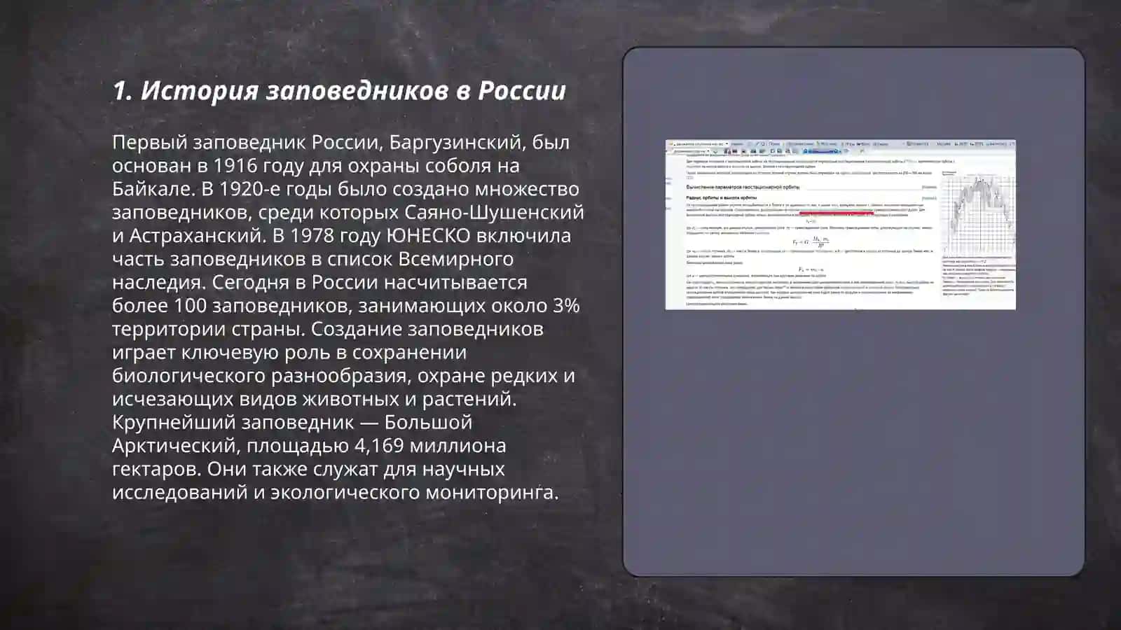 знакомство с заповеднике 3