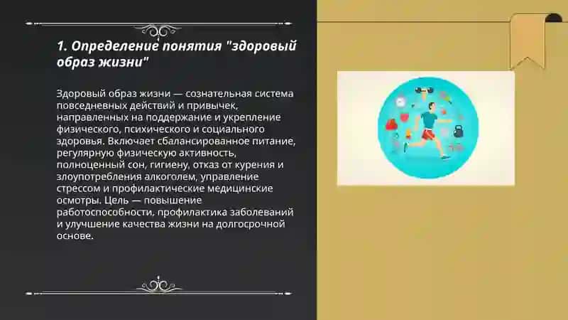 Здоровый образ жизни. Что это? 3