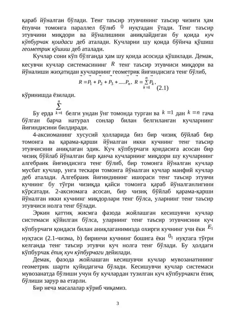Кесишувчи кучлар системаси 3