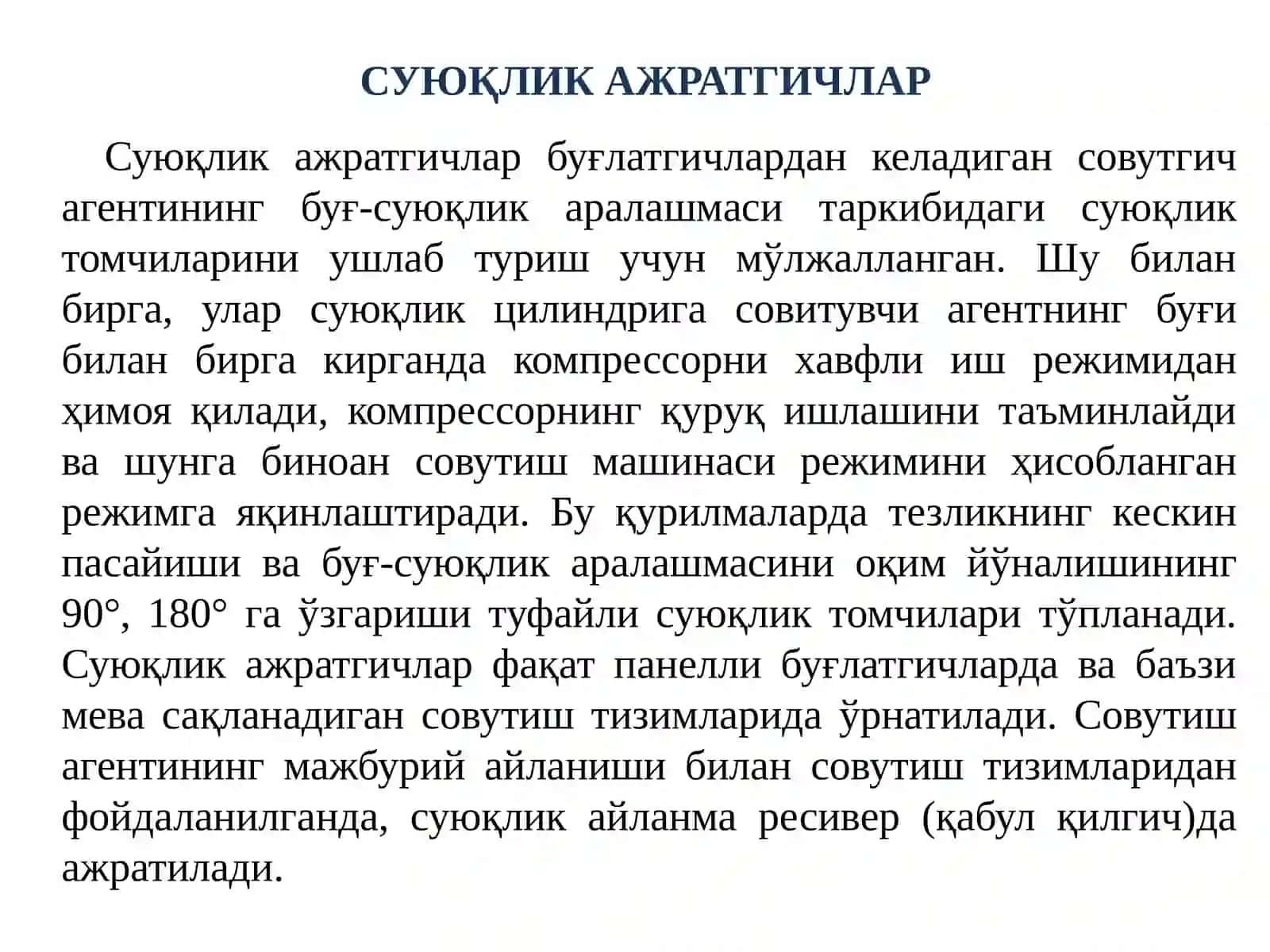 Совутиш қурилмаларининг ёрдамчи аппаратлари 3