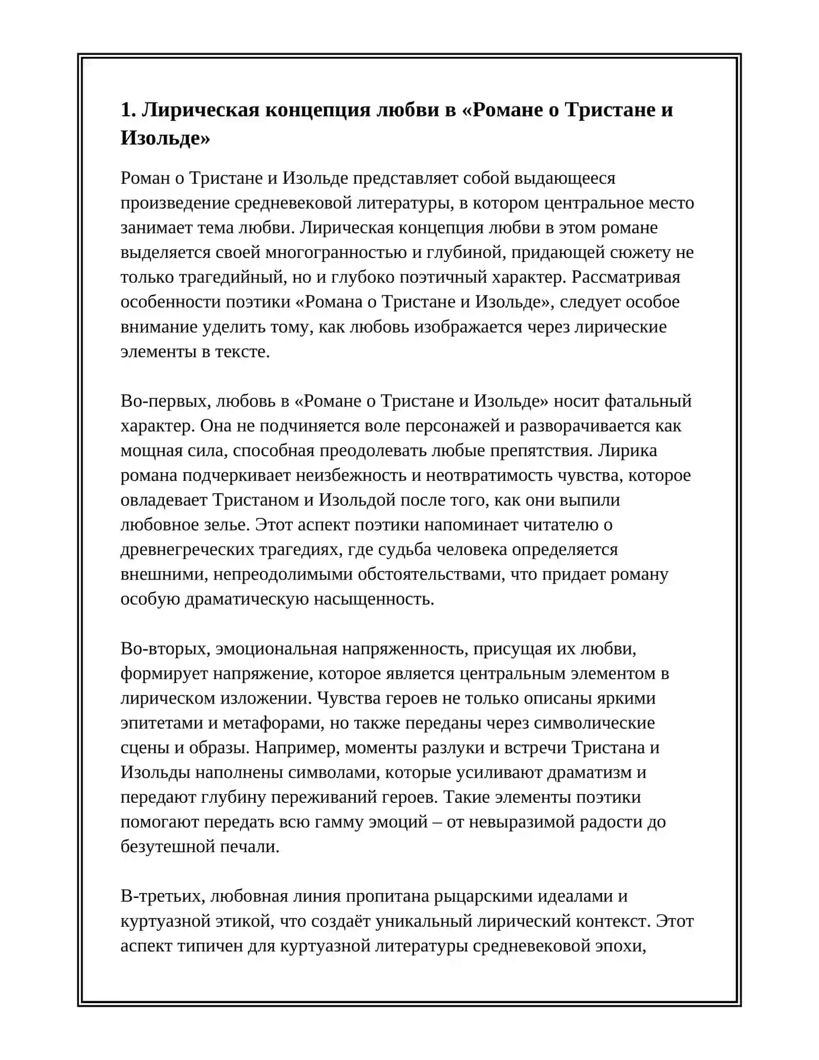 Роман о Тристане и Изольде 3