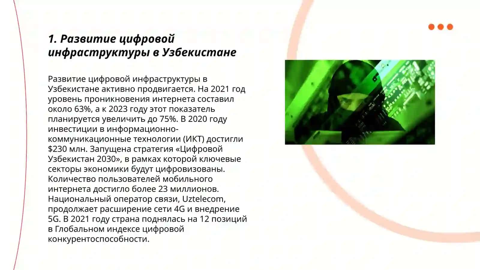 Развитие цифровой инфраструктуры в Узбекистане 3