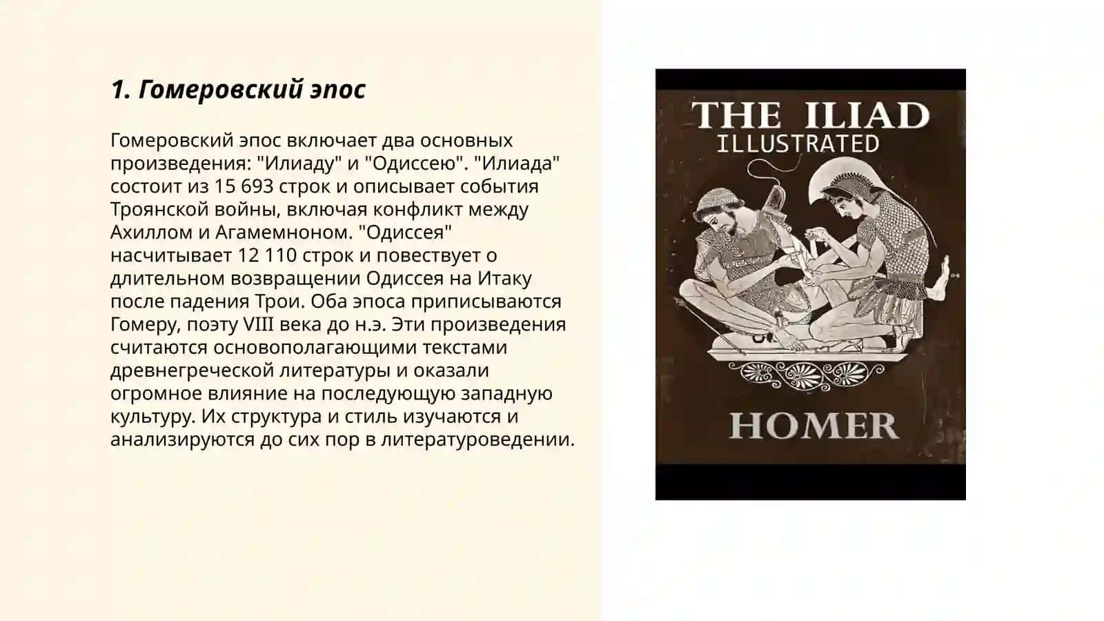 Гомеровский эпос: Илиада и Одиссея 3