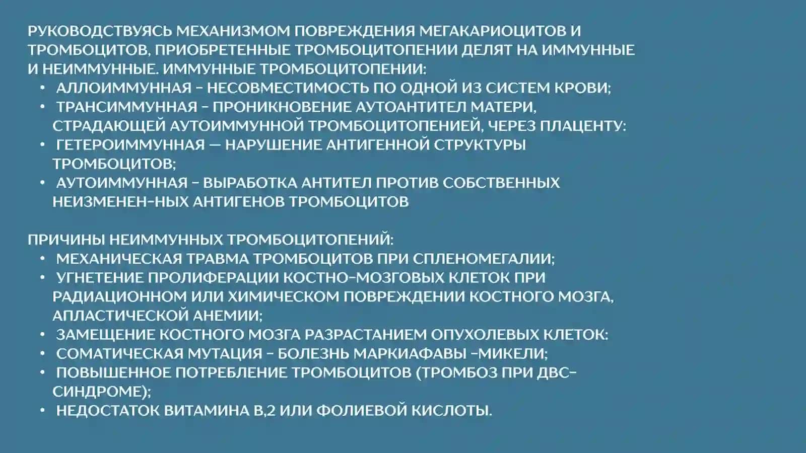 ТРОМБОЦИТОПЕНИЯ И ТРОМБОЦИТОПАТИЯ 3
