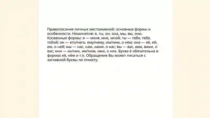 Правописание местоимений 3