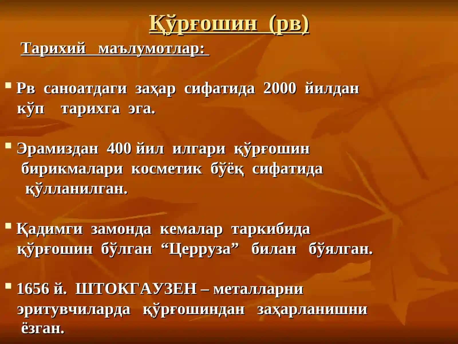 ҚЎРҒОШИНДАН ЗАҲАРЛАНИШ 3