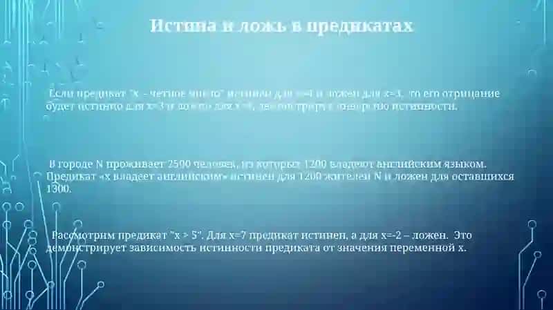 Предикаты. Отрицание предикатов. Конъюнкция и дизъюнкция 3