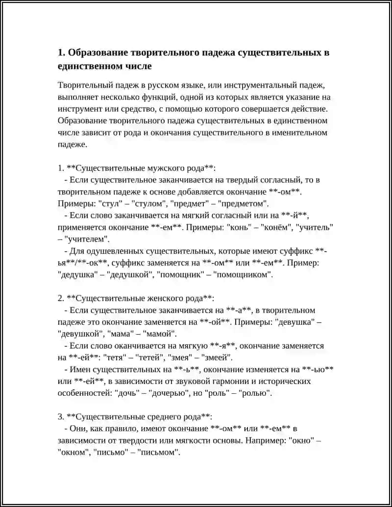 ТВОРИТЕЛЬНЫЙ ПАДЕЖ 3
