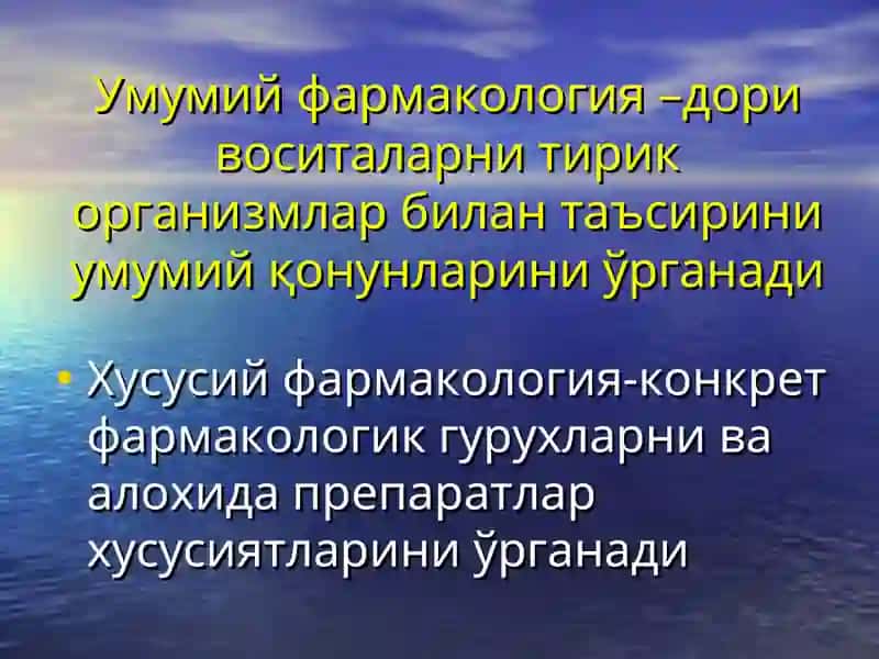 Умумий фармакология 3