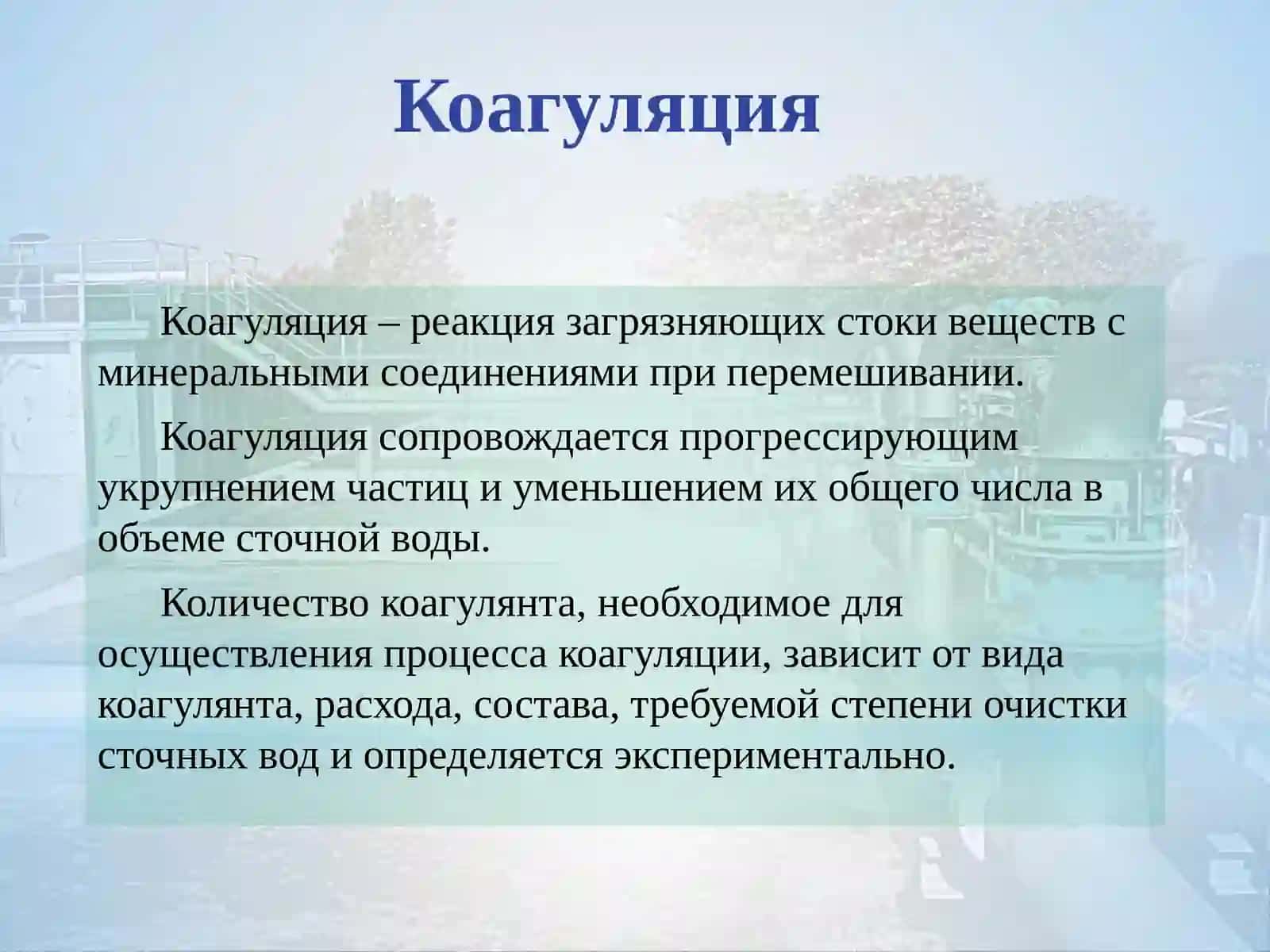 Методы очистки сточных вод 3