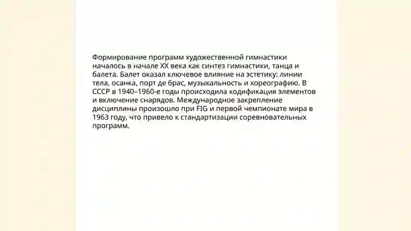 Эволюция содержания программы и правил соревнований по художественной гимнастике 3