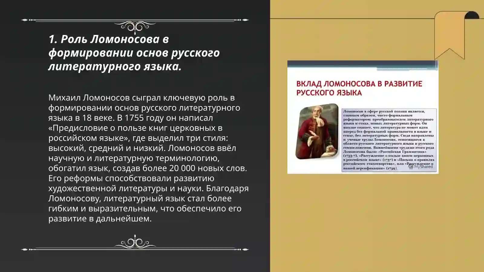 Деятельность М.В.Ломоносова в развитии и популяризации русского литературного языка 3
