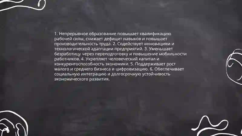 Роль непрерывного образования в современном обществе 3