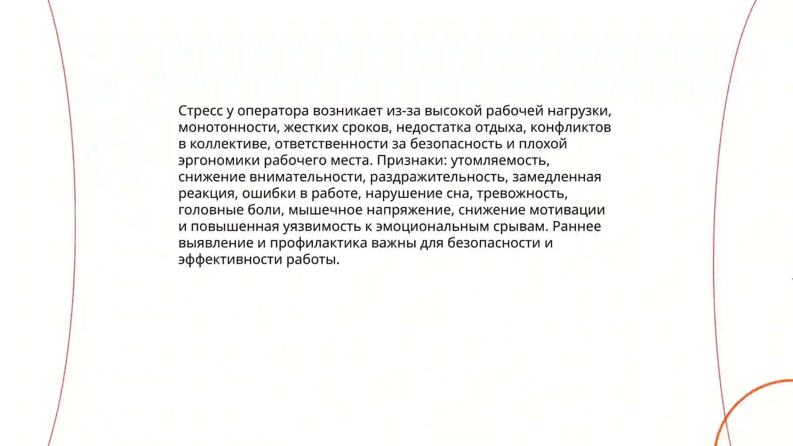 Эмоциональное состояние оператора 3