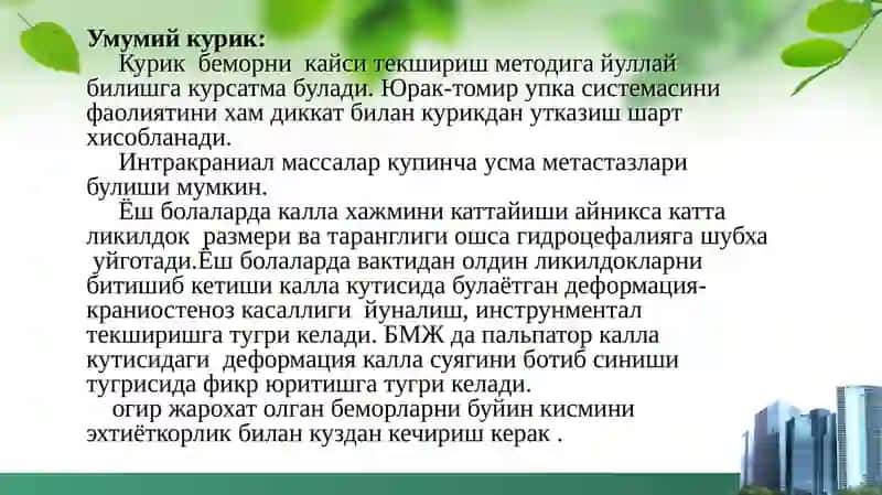 НЕЙРОХИРУРГИК ТЕКШИРИШ МЕТОДЛАРИ 3