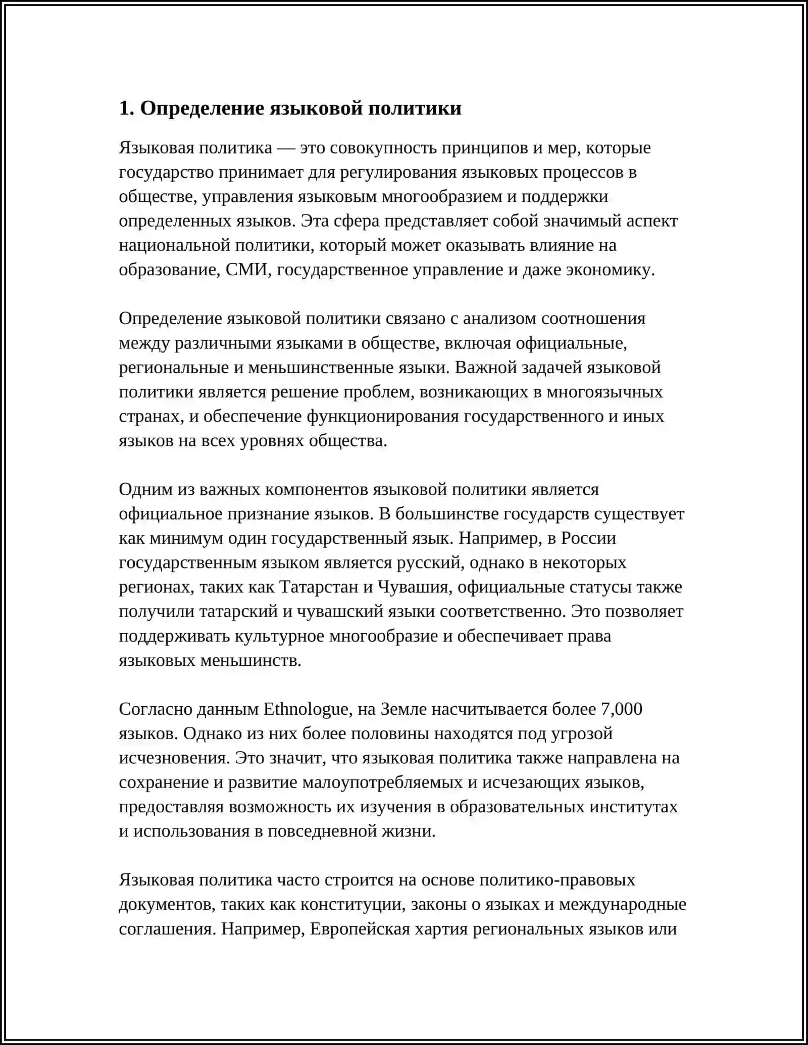 ЯЗЫКОВАЯ ПОЛИТИКА 3