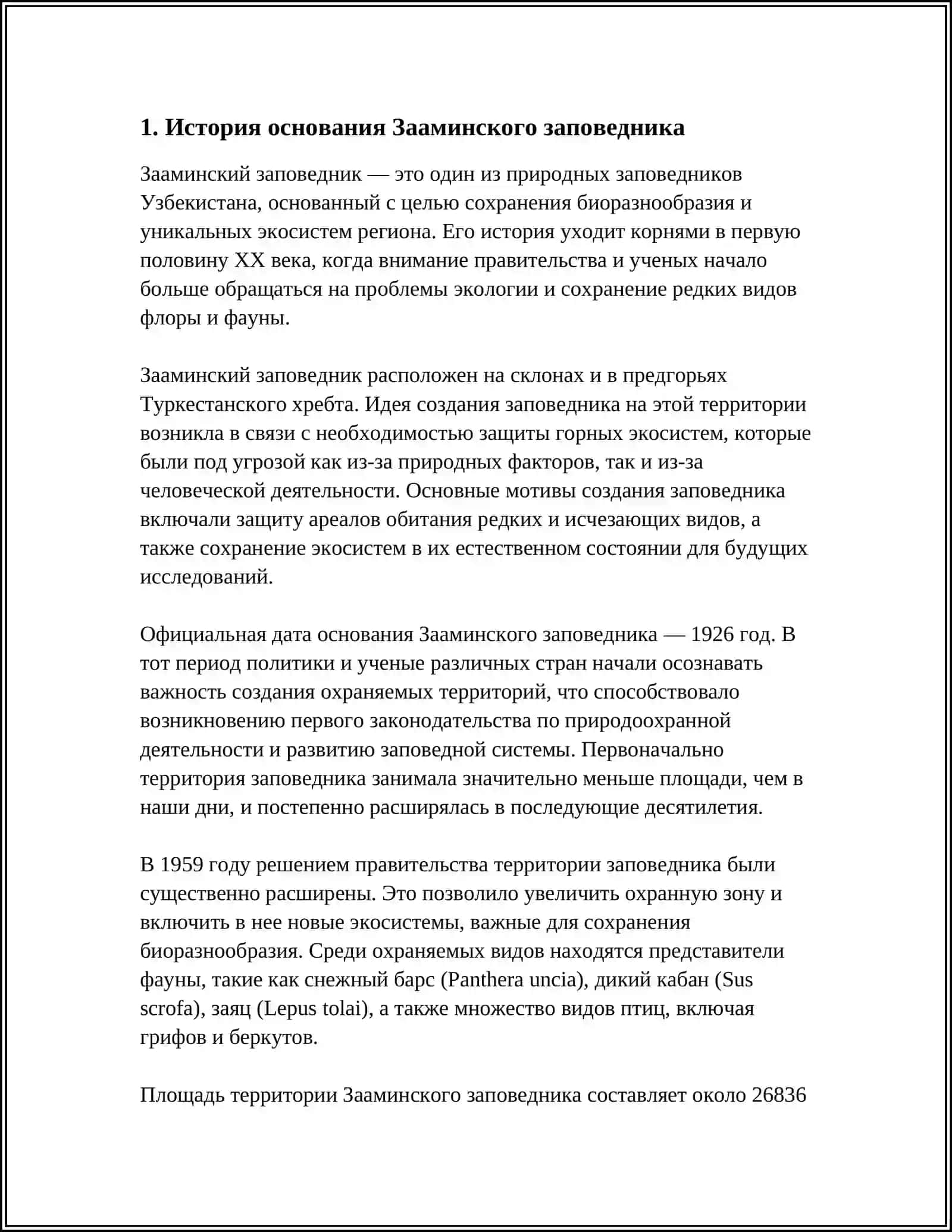 Зааминский заповедник 3