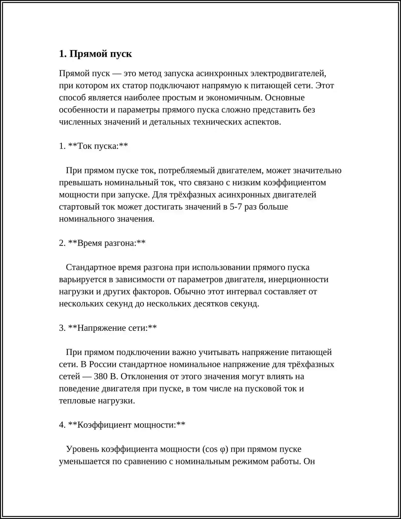 Пуск асихронного двигателя 3