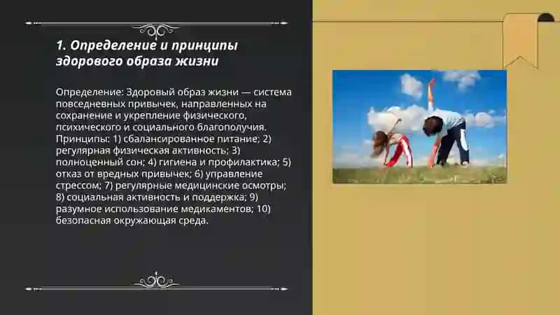 Здоровый образ жизни Что это? 3