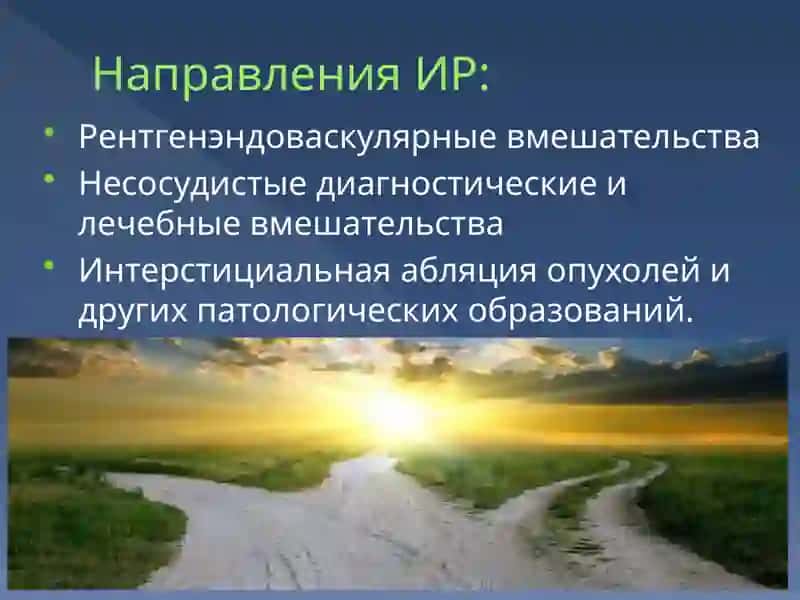 ИНТЕРВЕНЦИОННАЯ РАДИОЛОГИЯ 3