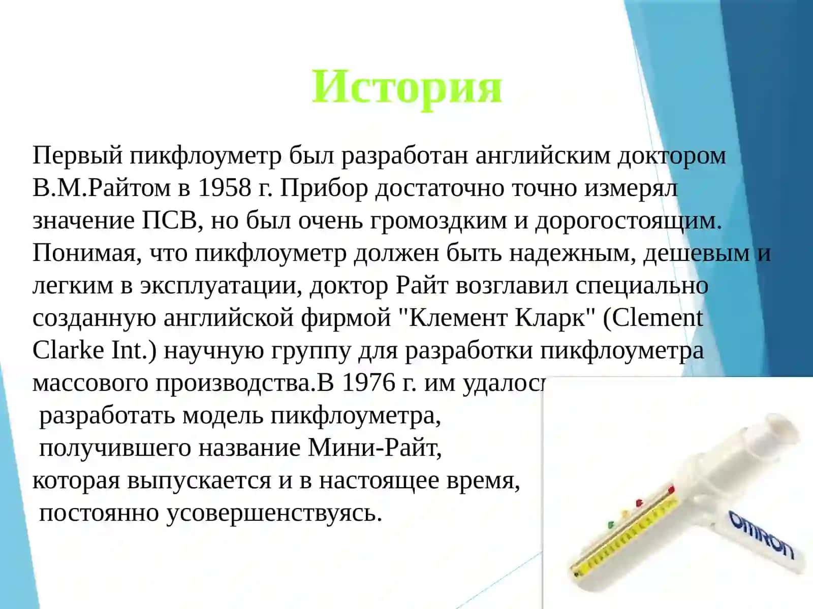 Пикфлуометрия (russkiy) 3