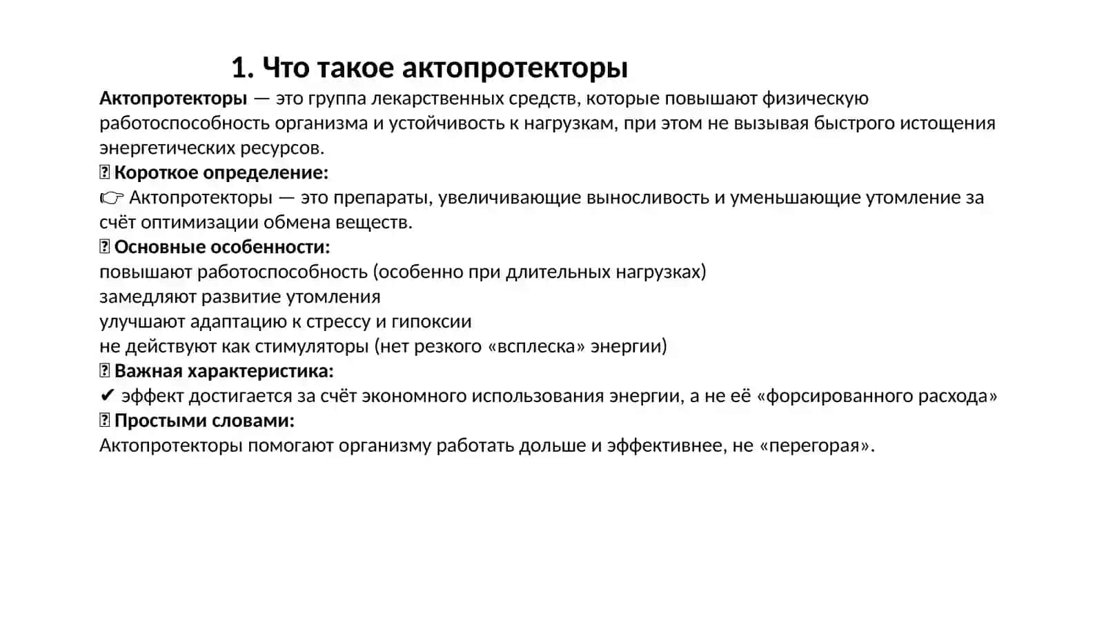 Актопротекторы и их применение в спортивной медицине 3