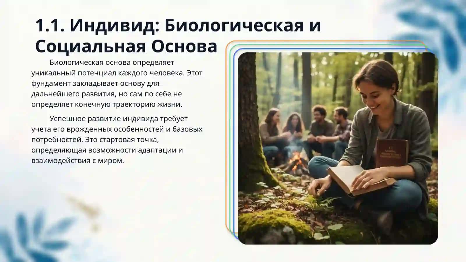 Индивид,личность, индивидуальность. Деятельность. и её структура. 3