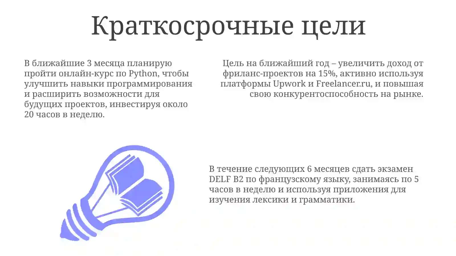 Расскажите о своих планах на будущее 3