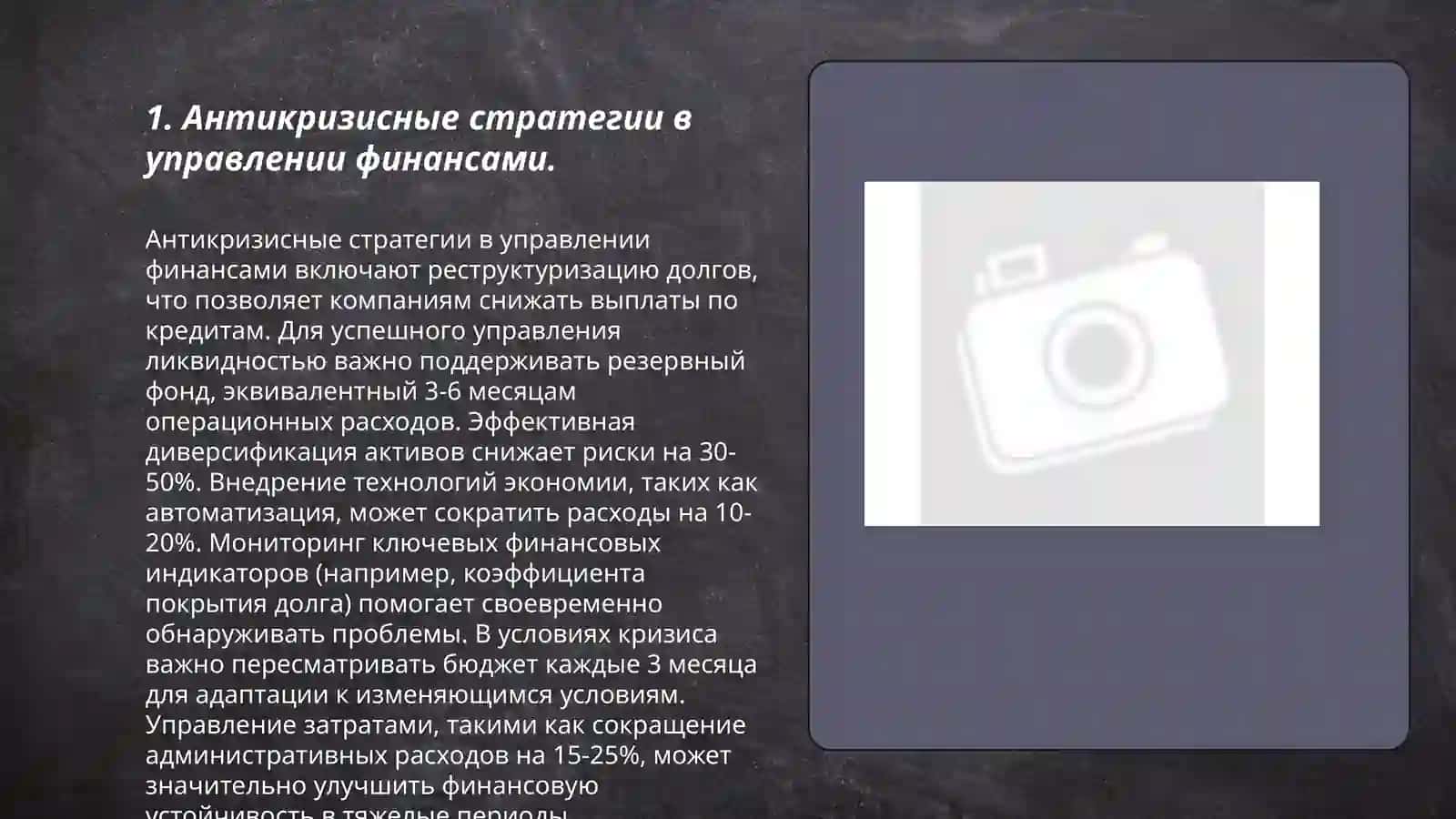 Антикризисное управление финансовой деятельностью организации 3