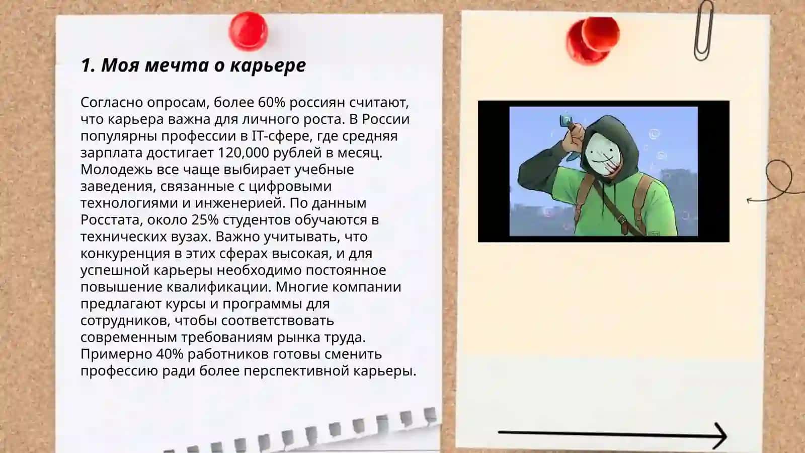 Моя мечта о карьере 3