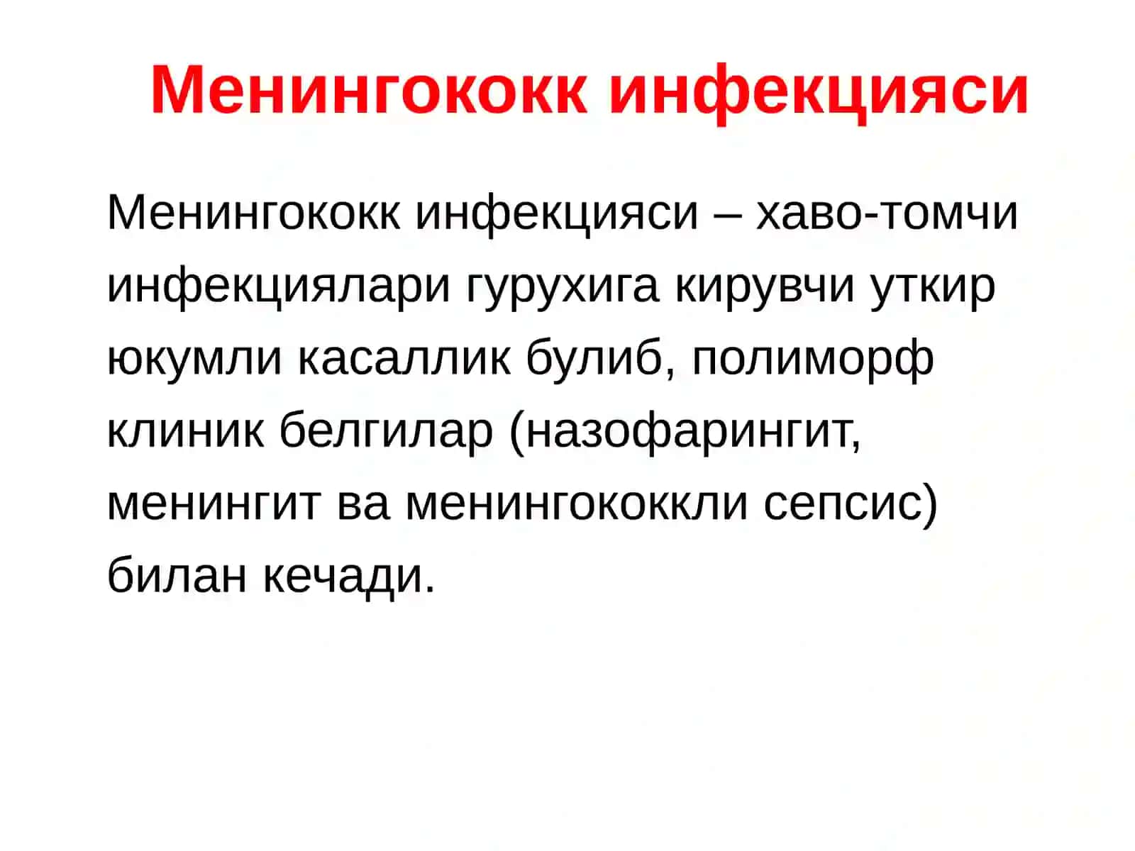 МЕНИНГОКОКК ИНФЕКЦИЯСИ 3
