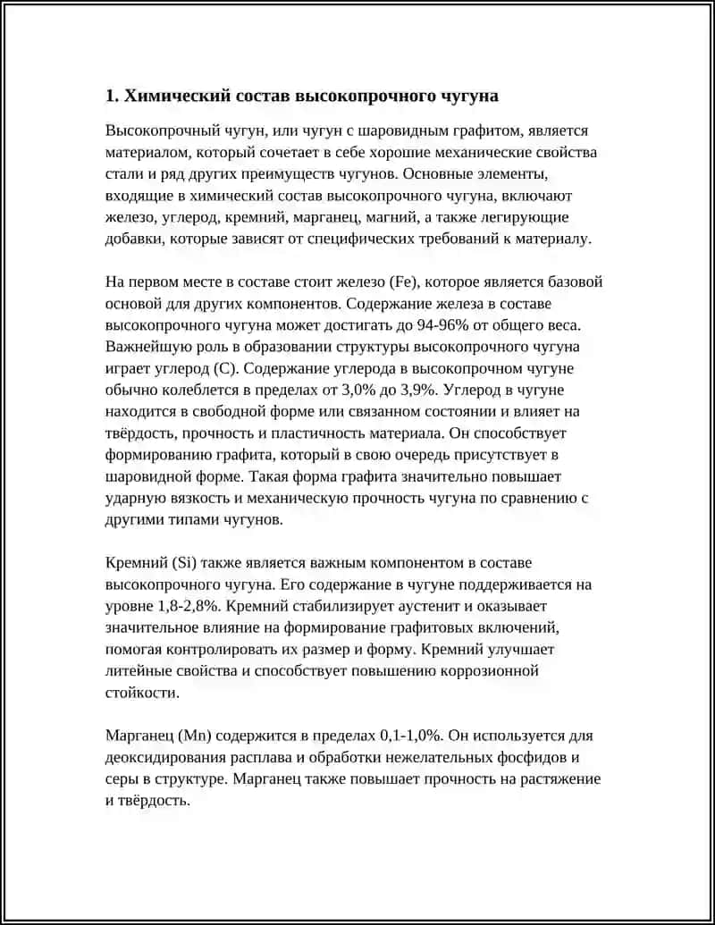 ВЫСОКОЕ ПРОЧНОЙ ЧУГУН 3