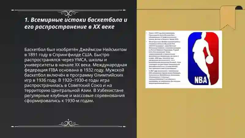 Возникновение баскетбола, и его развитие в узбекистане 3