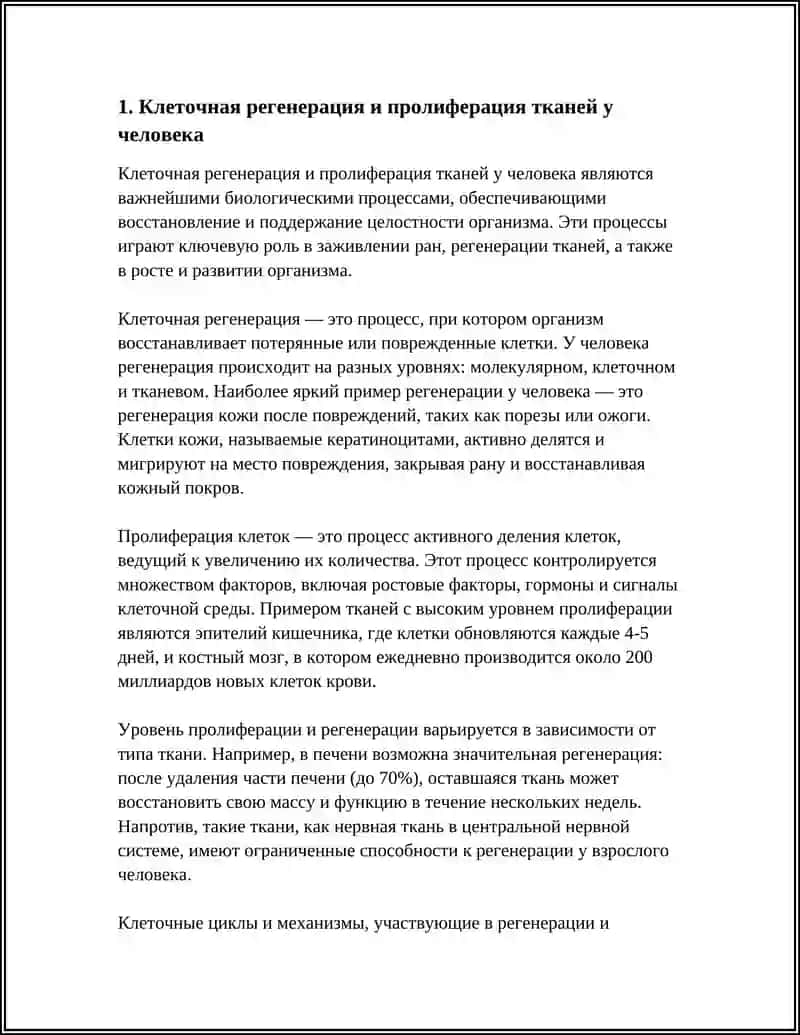 РЕГЕНЕРАЦИЯ У ЛЮДЕЙ 3