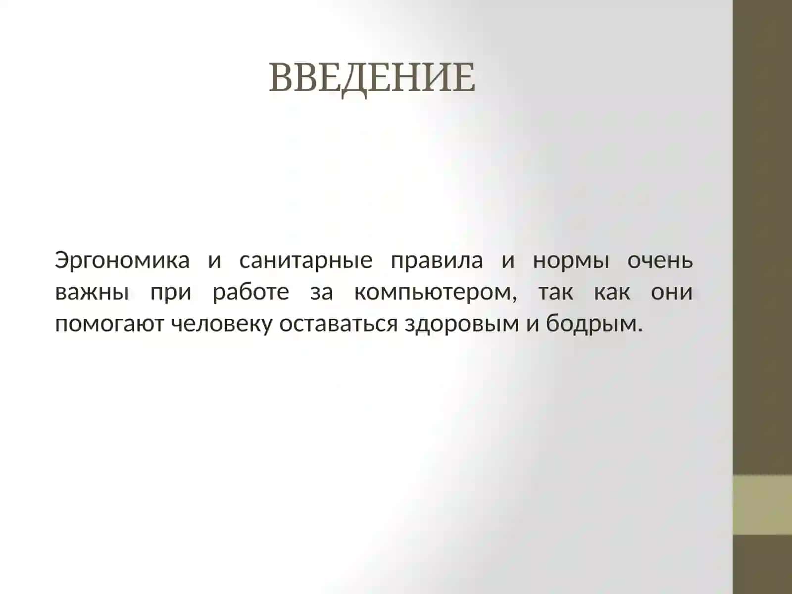 ЭРГОНОМИКА и СанПиН 3