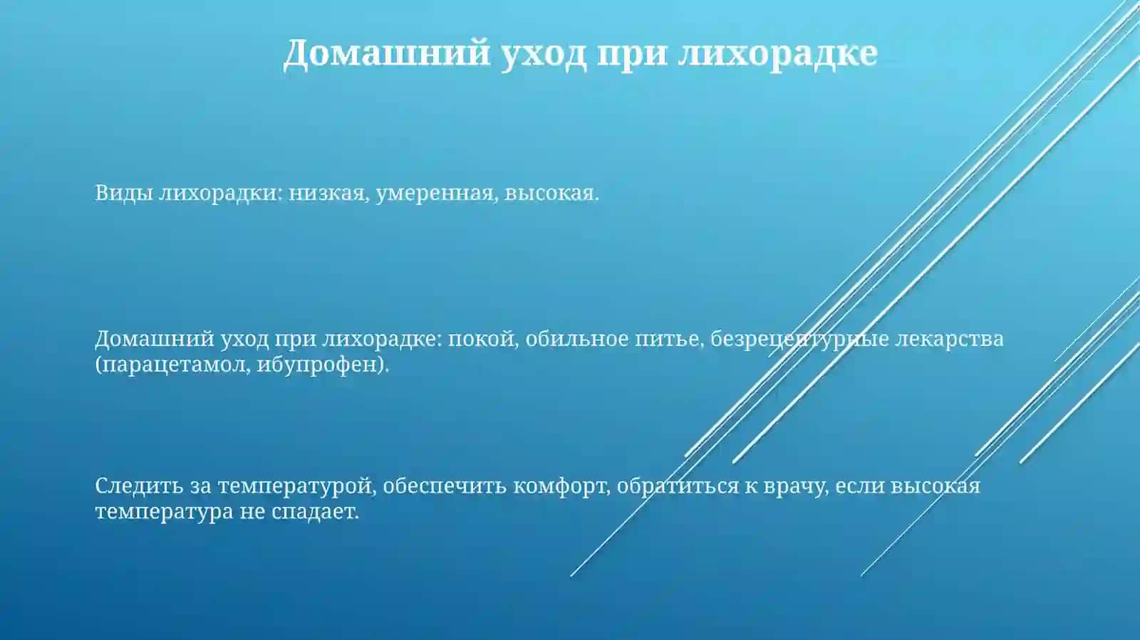 Виды лихорадки.Уходзавзрослымислихорадкой 3