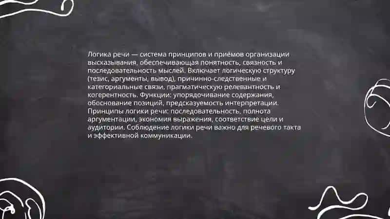 Логика речи. Речевой такт 3