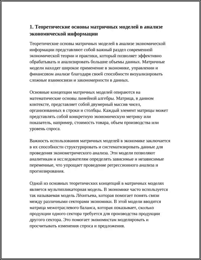 ПРИМЕНЕНИЕ МАТРИЧНЫХ МОДЕЛЕЙ ПРИ АНАЛИЗЕ ИНФОРМАЦИИ В ЭКОНОМИКЕ 3