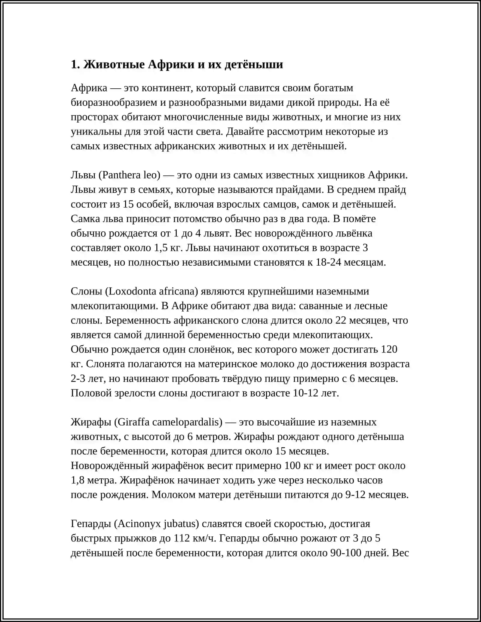 "ЖИВОТНЫЕ И ИХ ДЕТЁНЫШИ" 3