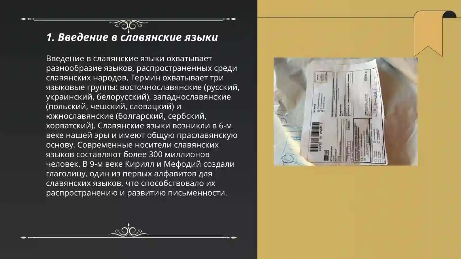Введение в славянские языки 3