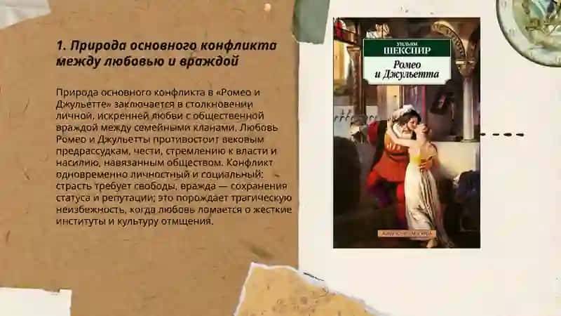 Трагедия Шекспира «Ромео и Джульетта». Основной конфликт 3