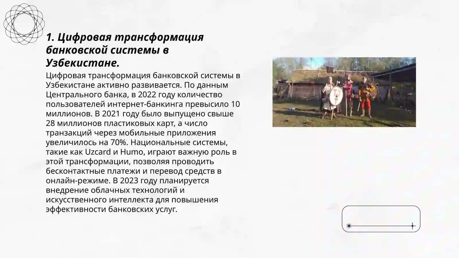 Создание и развитие инфраструктуры инновационной цифровой банковской системы в Узбекистане 3